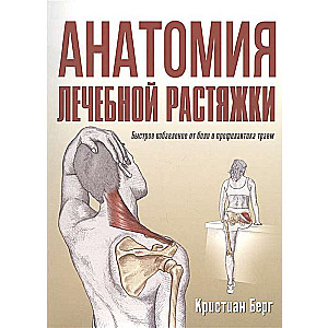 Anatomija ārstnieciskās stiepšanās: ātra sāpju novēršana un traumu profilakse