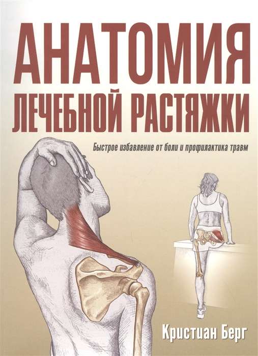 Anatomija ārstnieciskās stiepšanās: ātra sāpju novēršana un traumu profilakse