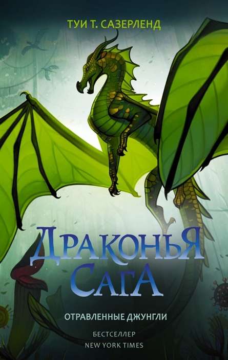 Draugu sāga. Indīgās džungļi