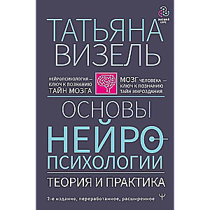 Neiropsiholoģijas pamati. Teorija un prakse. 2. izdevums, pārstrādāts, paplašināts