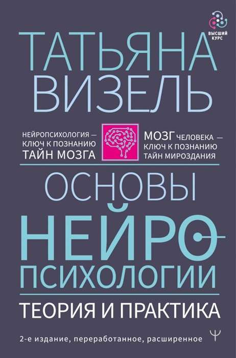Neiropsiholoģijas pamati. Teorija un prakse. 2. izdevums, pārstrādāts, paplašināts