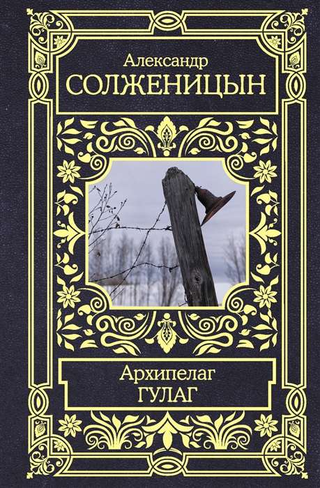 Архипелаг ГУЛАГ. 1918-1956. Опыт художественного исследования 