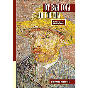  No Van Goga līdz Gogenam. 100 šedevri Metropolitēna 