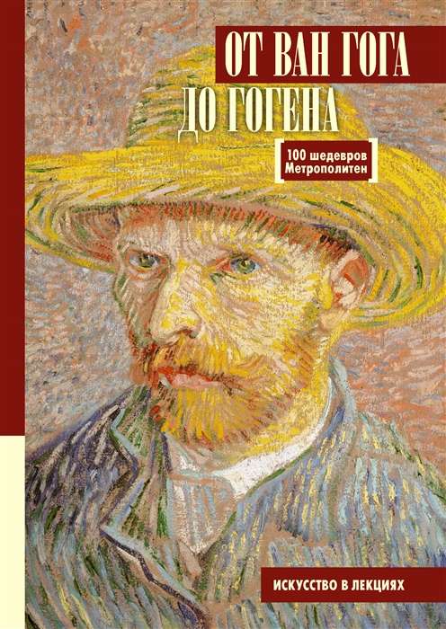  No Van Goga līdz Gogenam. 100 šedevri Metropolitēna 