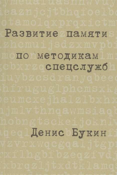 Развитие памяти по методикам спецслужб: Карманная версия