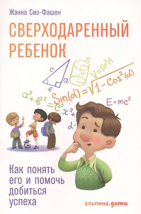 Сверходаренный ребенок: Как понять его и помочь добиться успеха