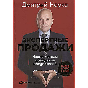 Экспертные продажи: Новые методы убеждения покупателей