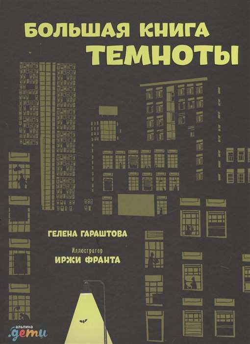 Lielā tumšības grāmata