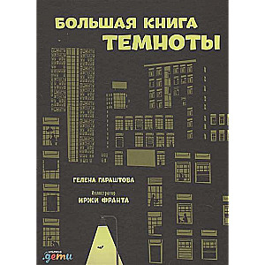 Lielā tumšības grāmata
