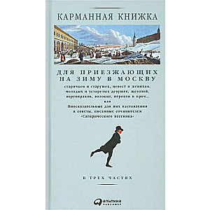 Карманная книжка для приезжающих на зиму в Москву старичков и старушек