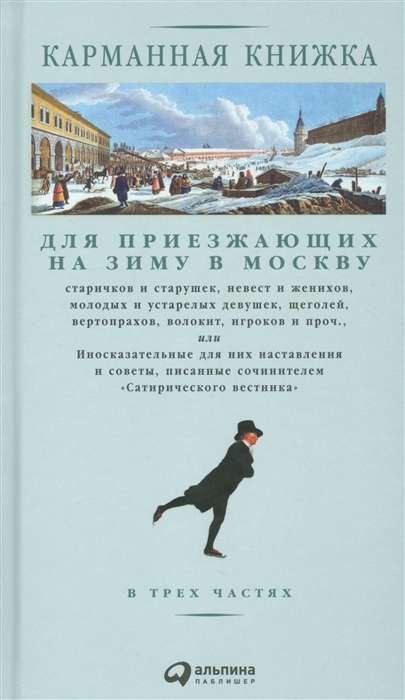 Карманная книжка для приезжающих на зиму в Москву старичков и старушек