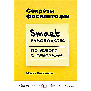Fasilitācijas noslēpumi: SMART ceļvedis darbam ar grupām