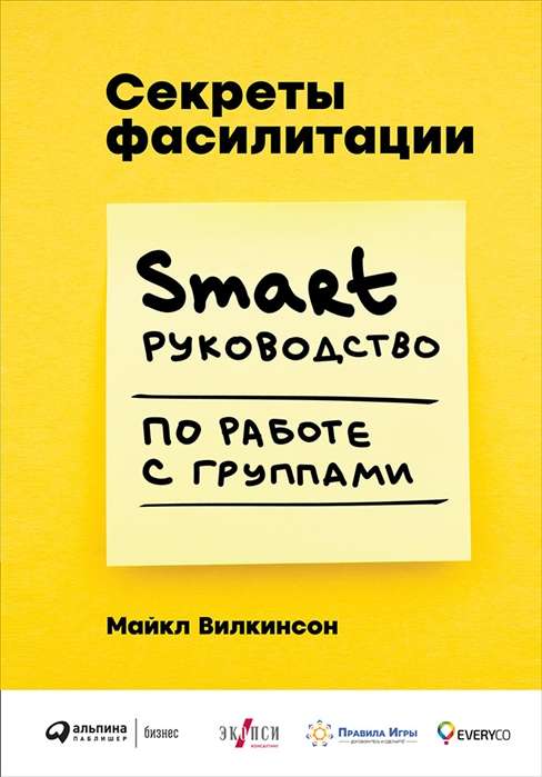 Fasilitācijas noslēpumi: SMART ceļvedis darbam ar grupām