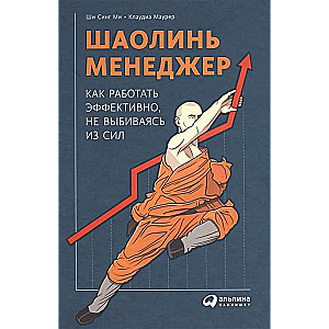 Шаолинь-менеджер: Как работать эффективно, не выбиваясь из сил