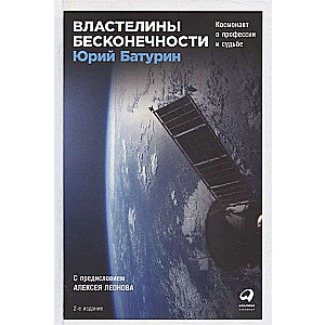 Властелины бесконечности: Космонавт о профессии и судьбе