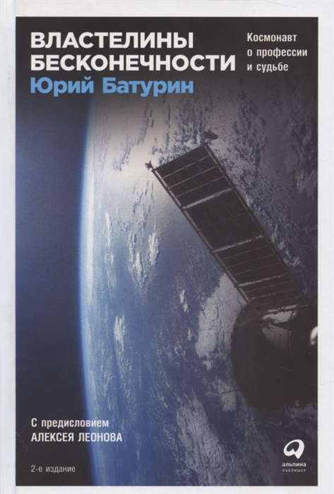 Властелины бесконечности: Космонавт о профессии и судьбе