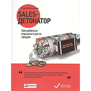 Sales-детонатор: Как добиться взрывного роста продаж