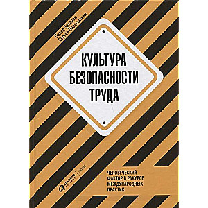 Культура безопасности труда : Человеческий фактор в ракурсе международных практик