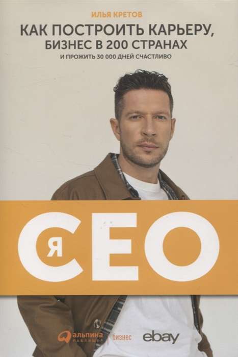 Es - CEO : Kā uzbūvēt karjeru un biznesu 200 valstīs un nodzīvot 30 000 dienas laimīgi