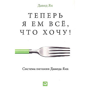 Tagad es ēdu visu, ko gribu! Dāvida Jana uztura sistēma