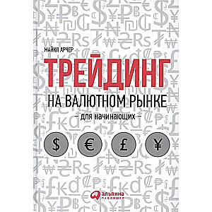 Трейдинг на валютном рынке для начинающих