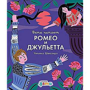 Romēo un Džuljeta Viljama Šekspīra