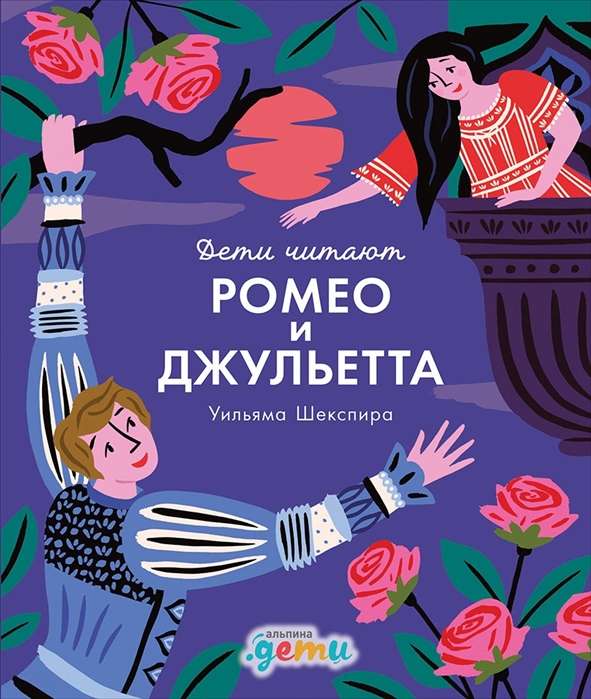 Romēo un Džuljeta Viljama Šekspīra