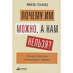 Почему им можно, а нам нельзя? Откуда берутся социальные нормы