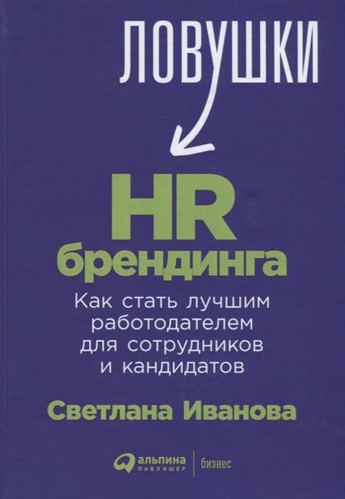Ловушки HR-брендинга: Как стать лучшим работодателем для сотрудников и кандидатов