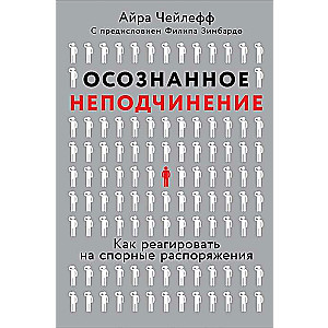Осознанное неподчинение: Как реагировать на спорные распоряжения