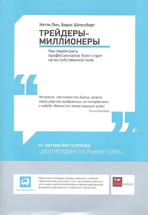 Miljonāru tirgotāji: Kā pārspēt profesionāļus Volstrītā viņu pašu laukumā