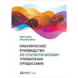 Практическое руководство по статистическому управлению процессами