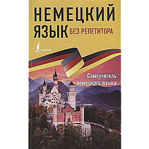 Vācu valoda bez privātstundām. Pašmācības vācu valoda