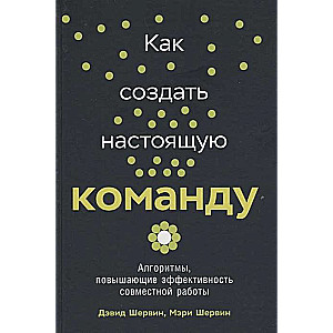 Kā izveidot īstu komandu: Algoritmi, kas palielina kopīgas darba efektivitāti