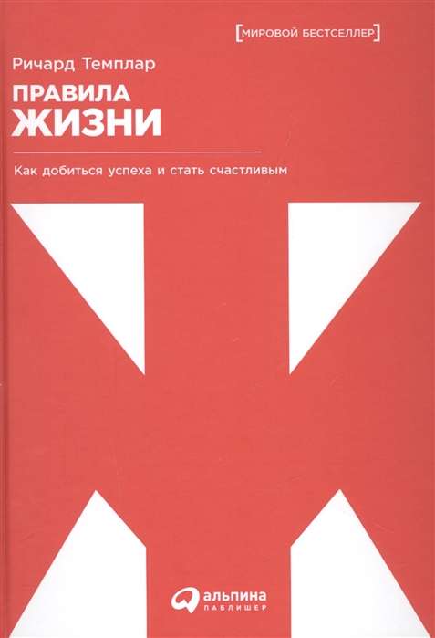 Правила жизни: Как добиться успеха и стать счастливым