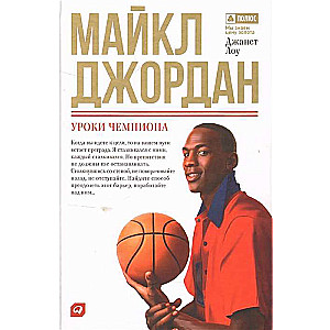 Maikls Džordans: Čempiona mācības