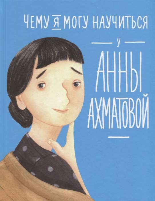 Ko es varu iemācīties no Annas Ahmatovas