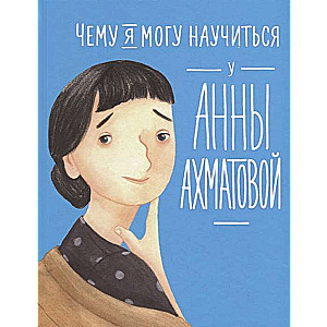 Ko es varu iemācīties no Annas Ahmatovas