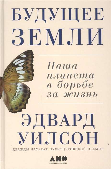 Будущее Земли: Наша планета в борьбе за жизнь