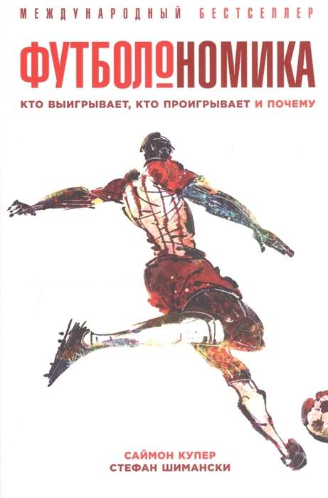Futbolonomika: Kas uzvar, kas zaudē un kāpēc
