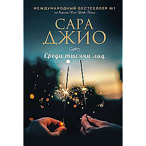 Starp tūkstoš sejām