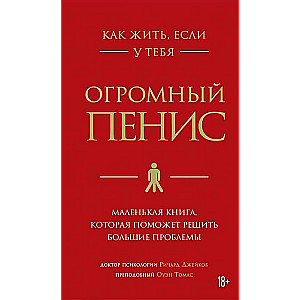 Kā dzīvot, ja tev ir milzīgs dzimumloceklis. Mazā grāmata, kas palīdzēs atrisināt lielas problēmas