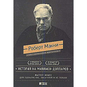 Miljon dolāru stāsts: meistarklase scenāristiem, rakstniekiem un ne tikai...(dāvanas izdevums)