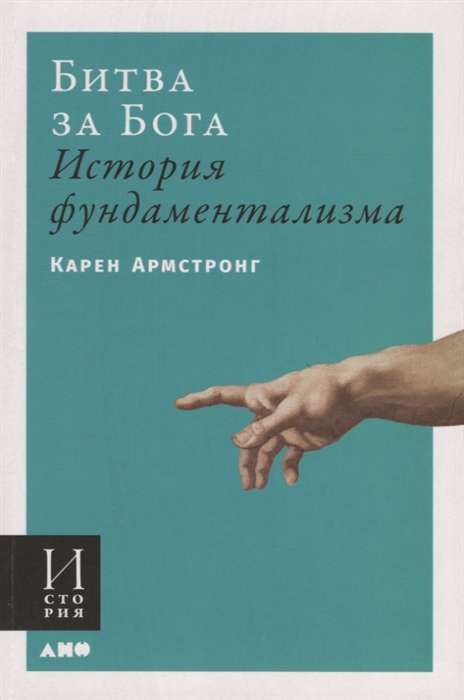 Cīņa par Dievu: fundamentālisma vēsture
