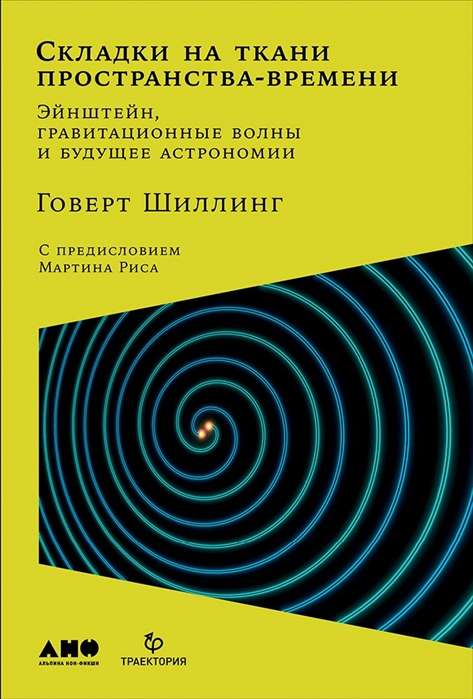 Audumi uz telpas-laika auduma. Ejnšteins, gravitācijas viļņi un astronomijas nākotne