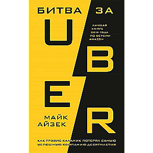 Cīņa par Uber. Kā Treviss Kalāniks zaudēja veiksmīgāko uzņēmumu desmitgadē