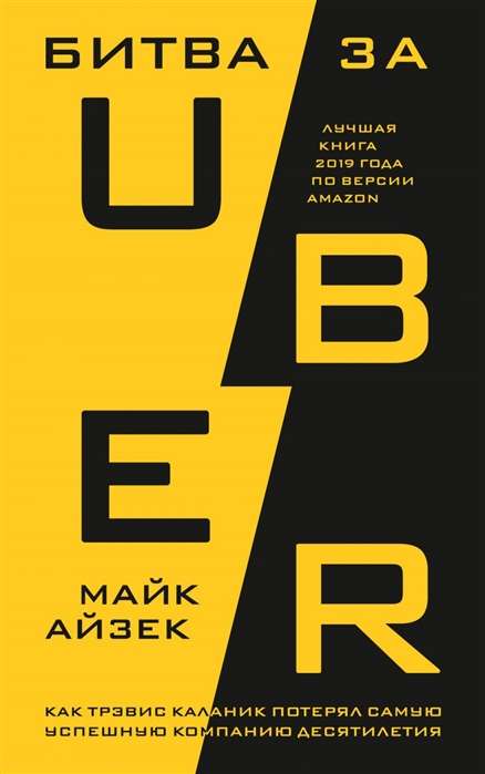 Cīņa par Uber. Kā Treviss Kalāniks zaudēja veiksmīgāko uzņēmumu desmitgadē