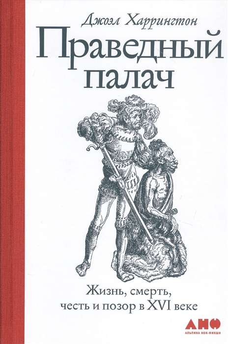 Taisnīgais izpildītājs: dzīve, nāve, gods un kauns 16. gadsimtā