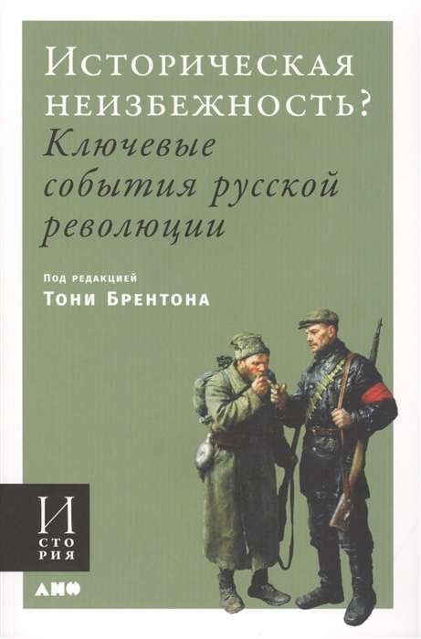 Vēsturiskā neizbēgamība? Galvenie notikumi Krievu revolūcijā (vāks)