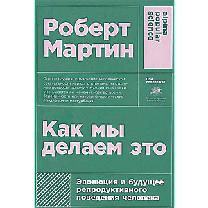 Как мы делаем это: Эволюция и будущее репродуктивного поведения человека